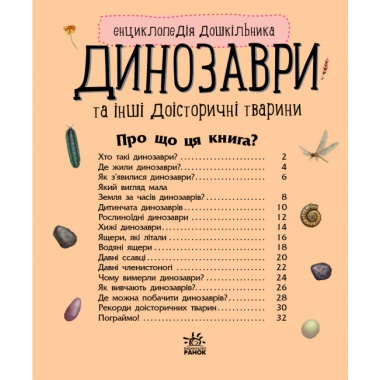 Динозаври та інші доісторичні тварини. Енциклопедія дошкільника 