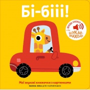 Книжка зі звуками транспорту: «Бі-бііі!»