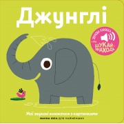 Книжка зі звуками тварин: «Джунглі»