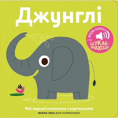 Книжка зі звуками тварин: «Джунглі»