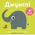 Книжка зі звуками тварин: «Джунглі»