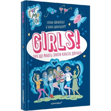 GIRLS! Про що мають знати класні дівчата