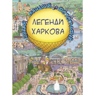 Легенди Харкова