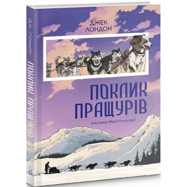 Поклик пращурів