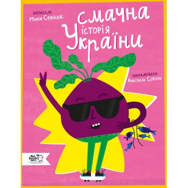 Смачна історія України