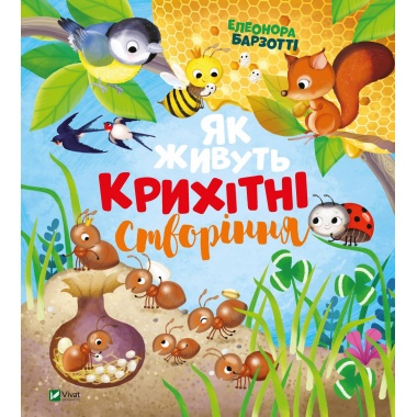 Як живуть крихітні створіння