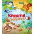 Як живуть крихітні створіння