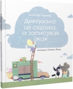 Диктувала це сорока, а записував їжак