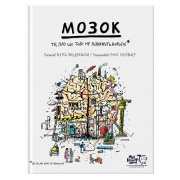Мозок. Те, про що тобі не розкажуть дорослі