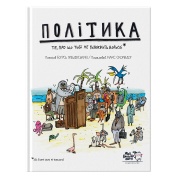 Політика. Те, про що тобі не розкажуть дорослі