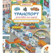 Транспорт. Розглядай та шукай