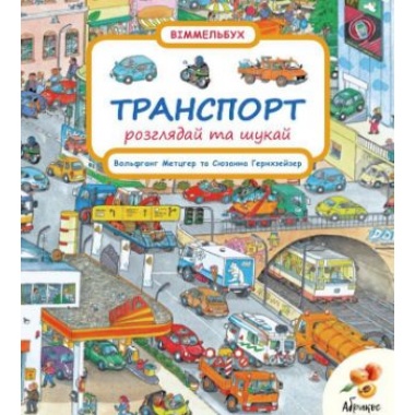 Транспорт. Розглядай та шукай