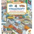 Транспорт. Розглядай та шукай