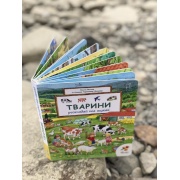 Тварини. Розглядай та шукай