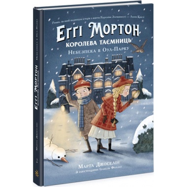 Еґґі Мортон. Королева таємниць. Небезпека в Оул-Парку