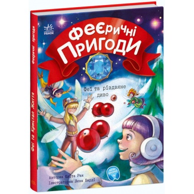 Феєричні пригоди. Феї та різдвяне диво