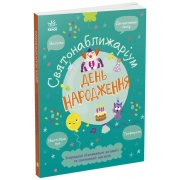 Святонаближаріум. День народження