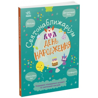 Святонаближаріум. День народження