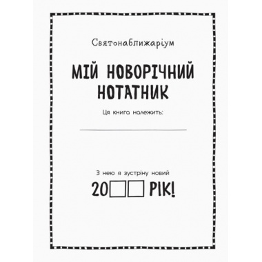 Святонаближаріум. Мій новий рік. (Мій новорічний нотатник)