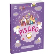 Святонаближаріум. Різдво