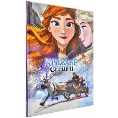 Книга Крижане серце 2. Подарункова