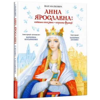 Анна Ярославна: київська князівна - королева Франції"