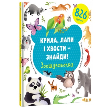 Крила, лапи і хвости – знайди! Зоошукалочка