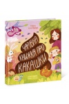 Чарівна книжка про какашки