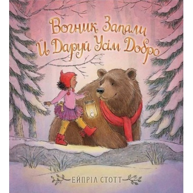 Вогник запали й даруй усім добро