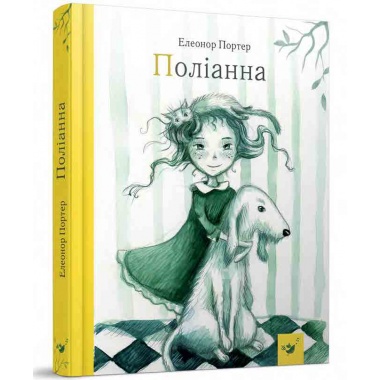 Поліанна