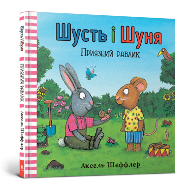 Шусть і Шуня. Приязний равлик