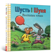 Шусть і Шуня. Велетенська кулька