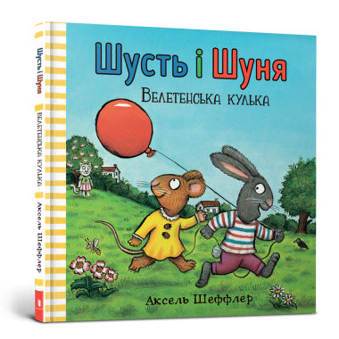 Шусть і Шуня. Велетенська кулька