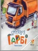 Сміттєвоз Гарбі