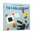 Ти і Малевич