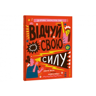 Відчуй свою силу