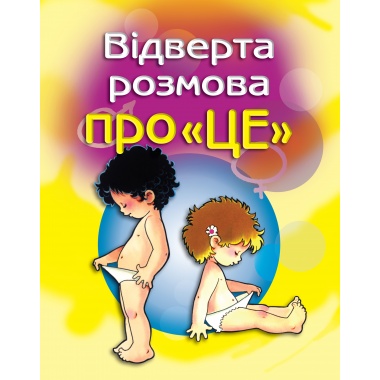 Відверта розмова про "ЦЕ". Перший підручник про секс для вашої дитини