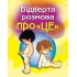 Відверта розмова про "ЦЕ". Перший підручник про секс для вашої дитини