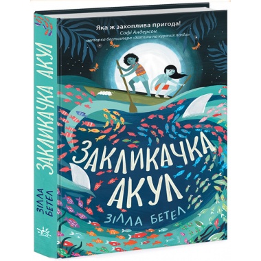 Закликачка акул
