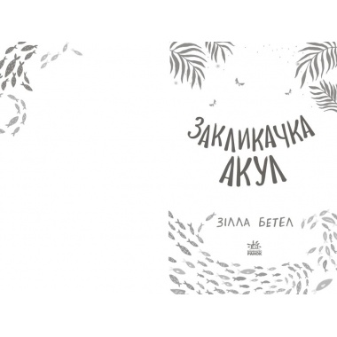 Закликачка акул