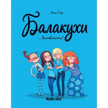 Балакухи. Замовкніть! Том 1