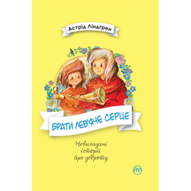 Брати Лев’яче Серце