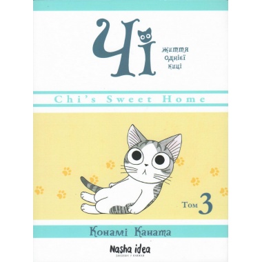 Чі. Життя однієї киці, Том 3
