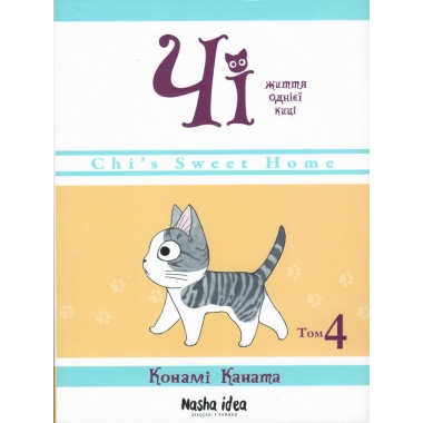 Чі. Життя однієї киці, Том 4