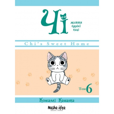Чі. Життя однієї киці, Том 6