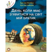 Відважні курчата Том 3. День, коли має з'явитися на світ мій братик