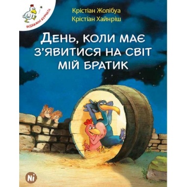 Відважні курчата Том 3. День, коли має з'явитися на світ мій братик