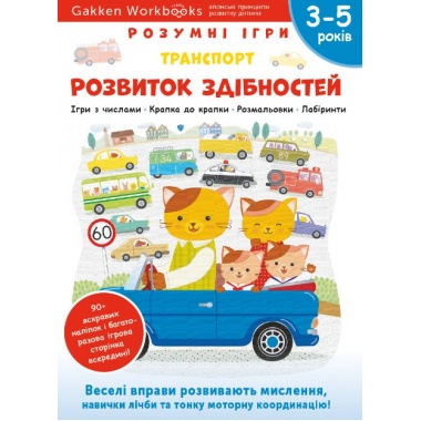 Gakken. Розумні ігри. Розвиток здібностей. Транспорт. 3–5 років + наліпки і багаторазові сторінки для малювання