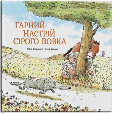 Гарний настрій Сірого Вовка