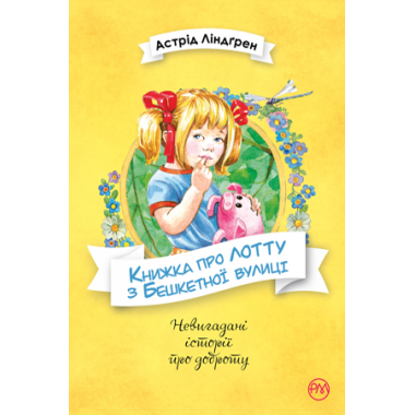 Книжка про Лотту з Бешкетної вулиці